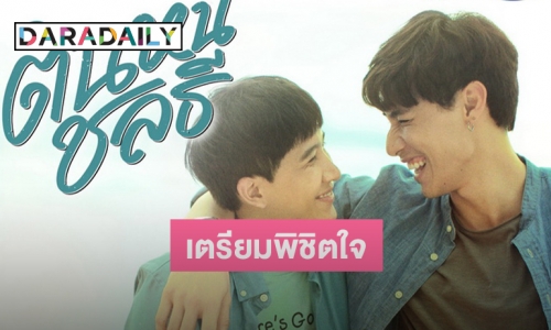 “ต้นหนชลธี” จากนิยายแอบรักคอมเมดี้ สู่ซีรีส์อารมณ์ดี ที่จะทำให้คุณยิ้มได้