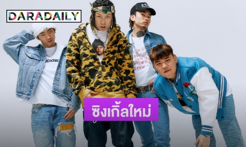 “Higher Brothers” ฮิปฮอปจีน ฟอร์มทีมส่งซิงเกิ้ลใหม่ “Empire”