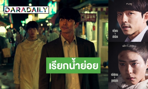 ทำความรู้จัก 4 คาแรกเตอร์สำคัญ หนังใหม่ของ “พัคโบกอม-กงยู”