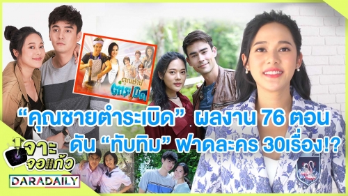 "คุณชายตำระเบิด" ผลงาน 76 ตอน ดัน "ทับทิม" ฟาดละคร 30 เรื่อง!?