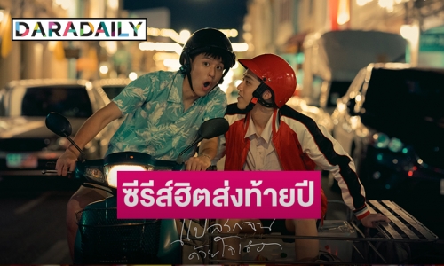 LINE TV ปลื้ม “แปลรักฉันด้วยใจเธอ” ขึ้นแท่นซีรีส์ฮิตส่งท้ายปี ยอดชมพุ่งเกิน 10 ล้านวิว