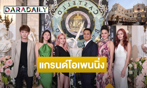 แลนด์มาร์คใหม่! “ดิว-กวาง” นำทีมเช็กอิน “แคสเทลโล ดิ เบลลาจิโอ้”