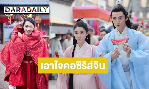 “โมโนแมกซ์” จัดให้! ซีรีส์จีนอารมณ์ขัน “Lovely Swords Girl ลิขิตรักป่วนยุทธภพ”