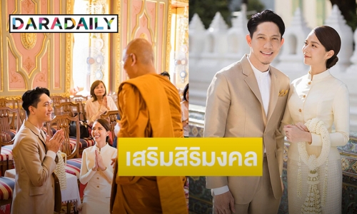 “ปั๊บ โปเตโต้ - ใบเตย” เสริมสิริมงคลชีวิตคู่ เข้ารับประทานน้ำพระพุทธมนต์ 