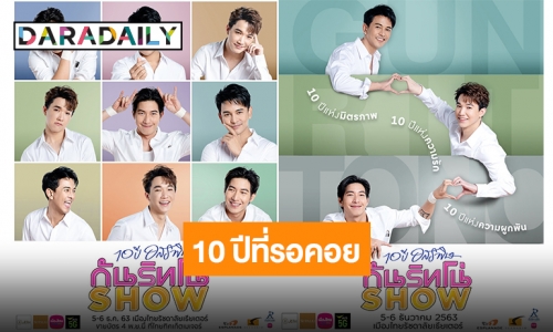 “กัน-ริท-โตโน่” สุดตื่นเต้นเตรียมงาน “10 ปี อสรพิษ กัน ริท โน่ โชว์”