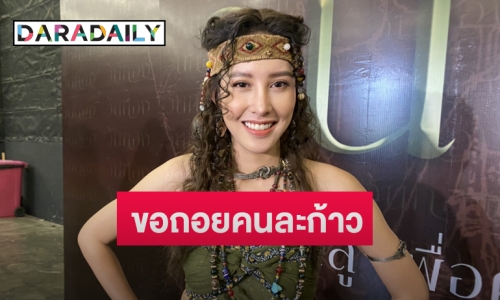 “เฌอเบลล์” เผยหลังลดสถานะ “พีท” ปัดออกตัวแรงขอฝ่ายชายแต่งงาน