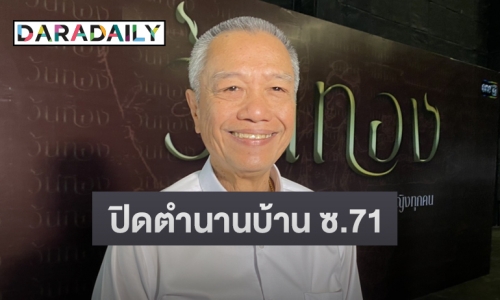 “พ่อรอง” แจงเหตุขายบ้านย่านลาดพร้าว  พร้อมเล่าหลัง “แม่ทุม” มาเข้าฝัน