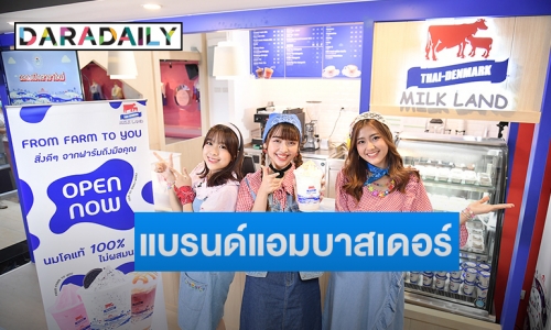 ฉลอง! อ.ส.ค. เปิดร้าน Thai-Denmark Milk Land สาขาใหม่