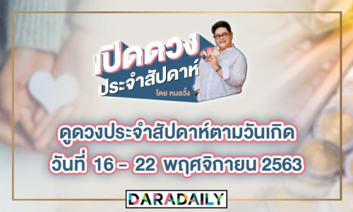 ดูดวงประจำสัปดาห์ วันที่ 16 - 22 พฤศจิกายน 2563