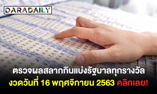 ตรวจผลสลากกินแบ่งรัฐบาลทุกรางวัล งวดวันที่ 16 พฤศจิกายน 2563 คลิกเลย!