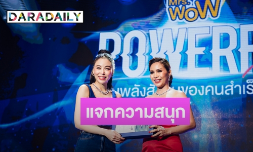 “ป้าง-ซานิ”แจกความสนุกฉลองความสำเร็จ Mrs.WoW ปีที่ 2