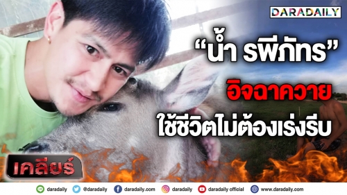 “น้ำ รพีภัทร” โดนควายตก! สุดอิจฉาใช้ชีวิตสบายไม่ต้องเร่งรีบ