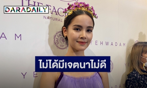 “ญาญ่า อุรัสยา” เขินหลังที่รัก “ณเดชน์”หอบดอกไม้เซอร์ไพรส์  แจงดราม่าถูกขุดคลิปหนุ่มที่จะจีบพี่สาว