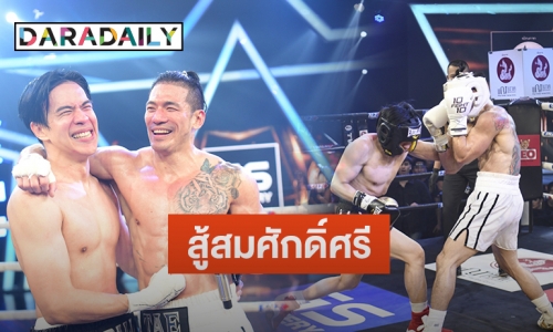 “เต้ นันทศัย” ดวลกำปั้นเดือดชนะคะแนน “บอล อัศนัย” สมศักดิ์ศรี