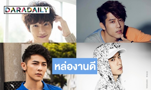 ส่อง 4 หนุ่มฮอตแดนไต้หวัน ร้องเพลงดีเล่นซีรีส์ปัง!