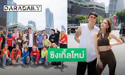 “ป๊อก Mindset” ชวน“แต้ว ณฐพร” แดนซ์กระจายซิงเกิ้ลใหม่ “ก้มต่ำ”