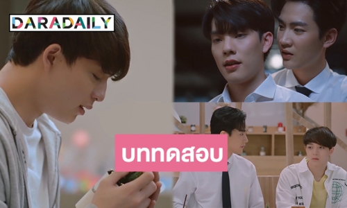 สปอยล์ "Gen Y The Series วัยรุ่นวุ่นYรัก" ตอน 2