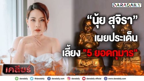 "นุ้ย สุจิรา" ซุปตาร์สายมูฯ เผยประเด็นเลี้ยง "5 ยอดกุมาร"