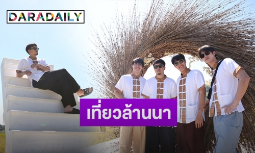 “ทอย-เฟย-ไบร์ท-เฟิร์ส” พาตะลุยสวน ชวนชิมสับปะรดนางแล ที่ จ.เชียงราย