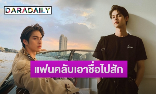 “ไบร์ท วชิรวิชญ์” รับตกใจ เจอแฟนคลับนำชื่อไปสักไว้ที่ร่างกาย