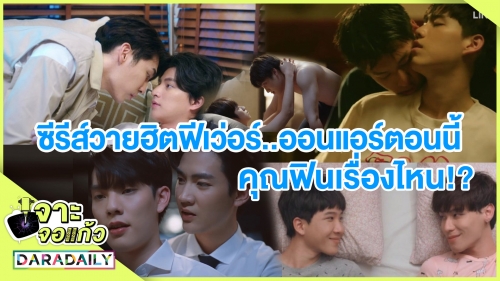 สายจิ้นฟังทางนี้! ซีรีส์วายฮิตฟีเว่อร์​..ออนแอร์ตอนนี้เรื่องไหนฟินจิกหมอนที่สุด