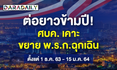 ต่ออีก 45 วัน!  ศบค. เห็นชอบขยาย พ.ร.ก.ฉุกเฉิน คร่อมปีใหม่