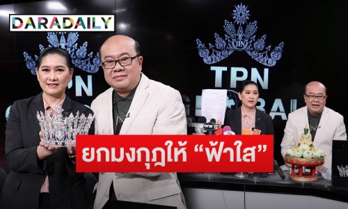 “ปุ้ย-ณะ” ยกมงกุฎให้ “ฟ้าใส” ลั่นหากมีคุณสมบัติชอบธรรมก็มารับไปได้เลย