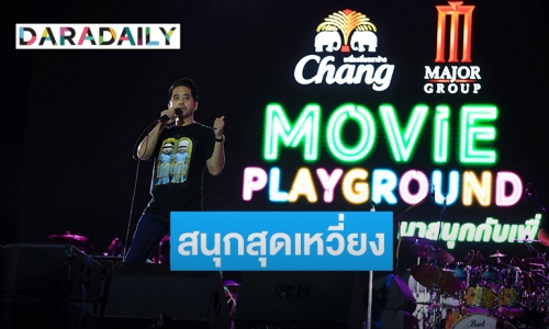 Instinct นำทัพศิลปินสร้างความสนุก Chang-Major Movie Playground