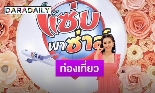 “น้ำฝน พัชรินทร์” เล่ามุมมอง!! การเที่ยวคือการชาร์จแบตตัวเอง