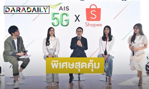 AIS จับมือ Shopee เปิดตัวแพ็กเกจสุดคุ้ม เล่นแอปฯฟรี! ไม่คิดค่าเน็ต