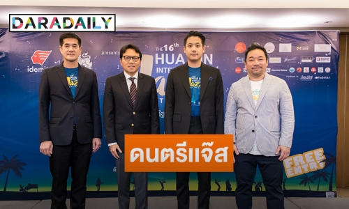 “โก้ มิสเตอร์แซกแมน” นำทีมแถลงข่าว Hua Hin International Jazz Festival 2020