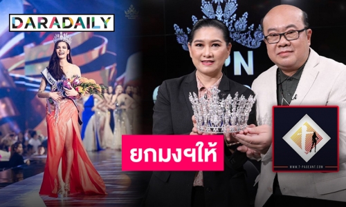 ดราม่าจบสวย “กบ T-Pageant” แนะ “ฟ้าใส” เข้ากราบผู้ใหญ่รับมงคืน