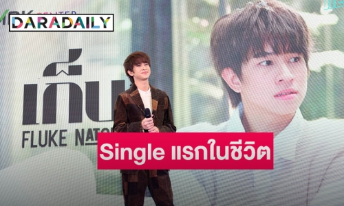 “ฟลุ้ค ณธัช” เปิดตัว Single แรกในชีวิต เพลง “เก็บ”