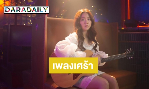 ครั้งแรกกับเพลงเศร้าของ “Aueyauey เอ๋ยเอ้ย”  ปล่อยซิงเกิ้ล “คิดว่าลืมได้ (แต่ไม่ลืม)”