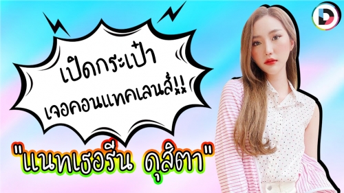 เปิดกระเป๋า “แนทเธอรีน ดุสิตา” พกคอนแทคเลนส์เยอะมาก!!