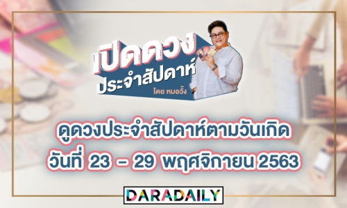 ดูดวงประจำสัปดาห์ วันที่ 23 - 29 พฤศจิกายน 2563