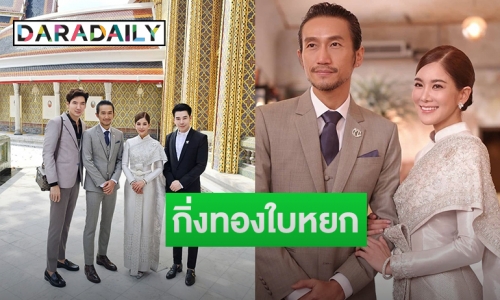 สิริมงคลชีวิตคู่! “ตูน – ก้อย” เข้ากราบขอพร สมเด็จพระสังฆราชฯ