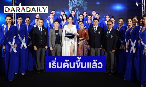 เปิดตัวสาวงาม 30 คนสุดท้ายอวดโฉมบนเวที พร้อม มงกุฎนางสาวไทย ประจำปี 2563