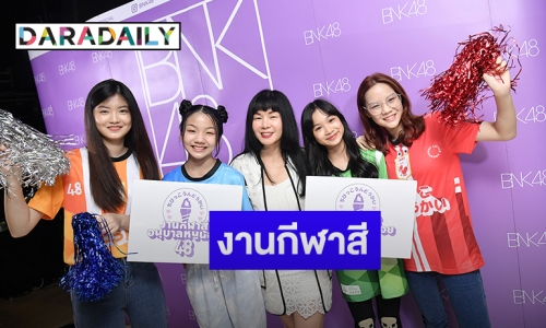 BNK48-CGM48 แท็กทีมจัด “กีฬาสีอนุบาลหนูน้อย48”