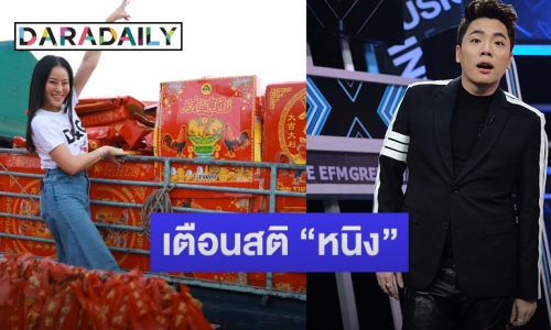 “มดดำ” เตือนสติ “หนิง” เอาเงินทำบุญดีกว่าซื้อประทัดเต็มรถจุดถวายไอ้ไข่