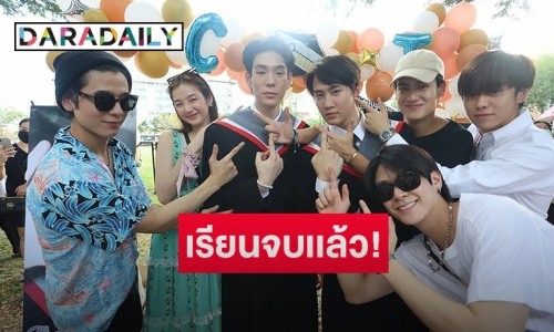 บัณฑิตป้ายเเดง! “เจเจ – กัปตัน” หายเหนื่อย หลังคว้าใบปริญญาสำเร็จ 