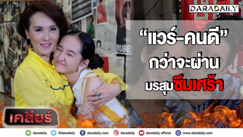 กว่าจะผ่านมรสุมซึมเศร้า “แวร์-คนดี” สองแม่ลูกกับชีวิตที่ขาดกันไม่ได้