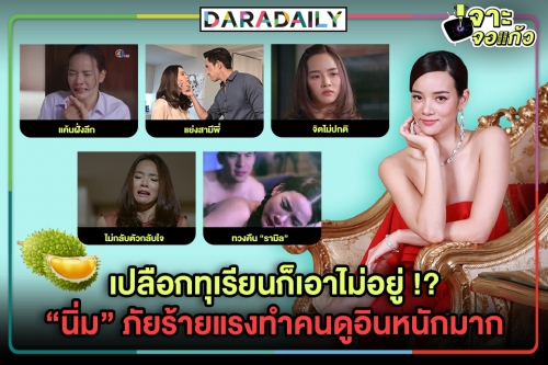 เปลือกทุเรียนก็เอาไม่อยู่ !? "นิ่ม" ภัยร้ายแรงทำคนดูอินหนักมาก