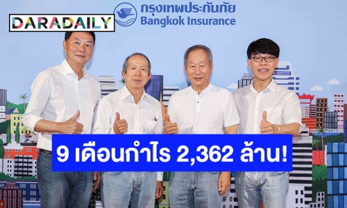 BKI มั่นใจสิ้นปีเบี้ยทะลุ 22,800 ล้านบาท ตั้งเป้าปีหน้าเติบโต 5%