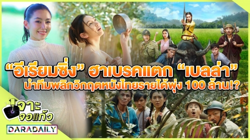 “อีเรียมซิ่ง” ฮาเบรคแตก “เบลล่า” นำทีมพลิกวิกฤตหนังไทยรายได้พุ่ง 100 ล้าน!? 