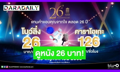 ครบรอบ 26 ปี! “เมเจอร์ ฯ” จัดหนักมอบของขวัญแทนคำขอบคุณ