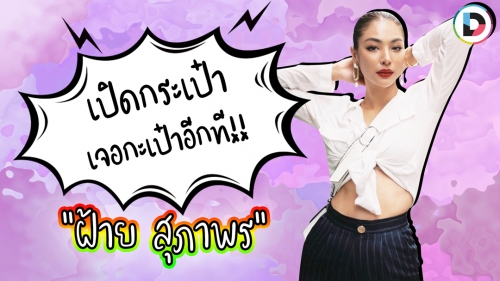 แบรนด์ในดวงใจ กระเป๋าตังค์แสนรักของ “ฝ้าย สุภาพร”