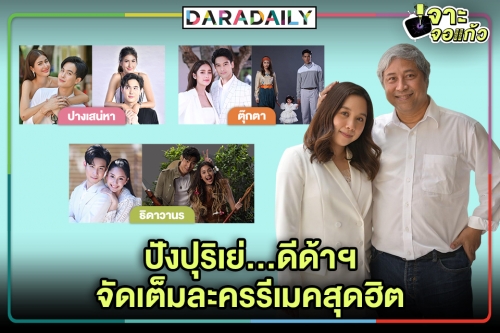 ปังปุริเย่...ดีด้าฯ จัดเต็มเสิร์ฟละครรีเมคสุดฮิต