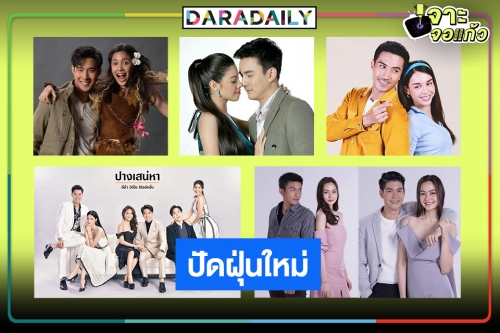 ปี64 กับละครรีเมคที่หมอชิต