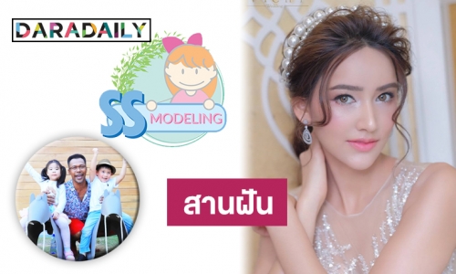 “SS Modeling” พร้อมสานฝันเปิดพื้นที่ให้รุ่นเยาว์ก้าวสู่วงการบันเทิง